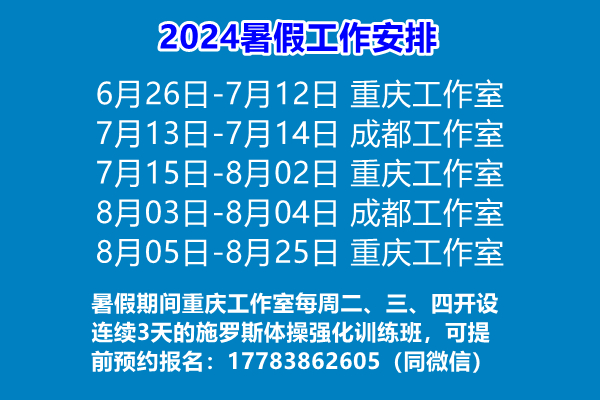 2024暑期安排及施罗斯体操训练班 近期工作计划 第1张